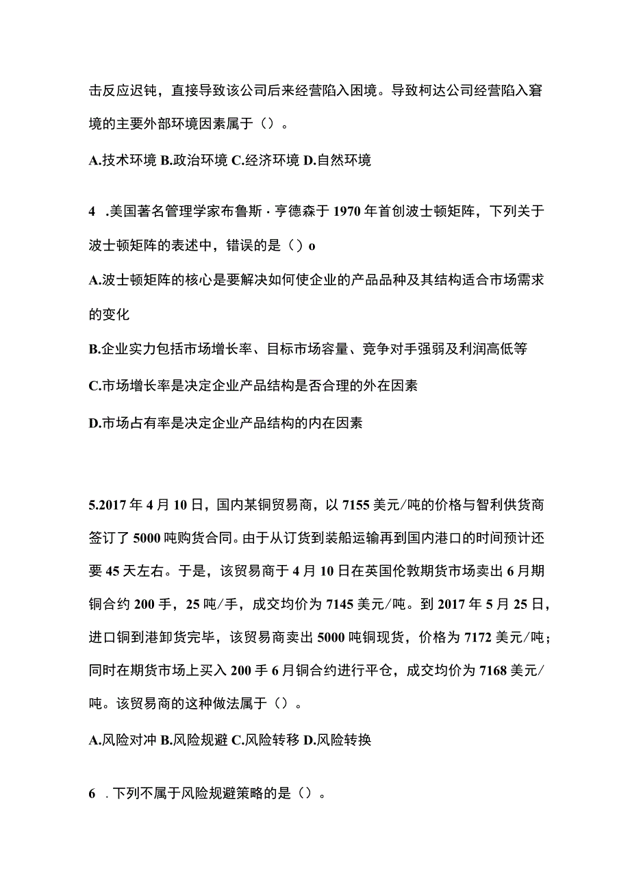 2021年河南省开封市注册会计公司战略与风险管理真题含答案.docx_第2页