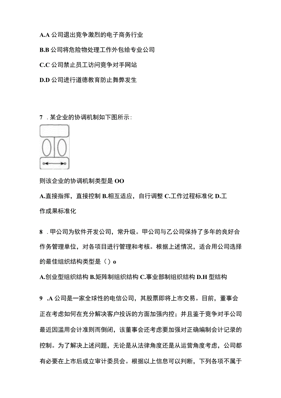 2021年河南省开封市注册会计公司战略与风险管理真题含答案.docx_第3页