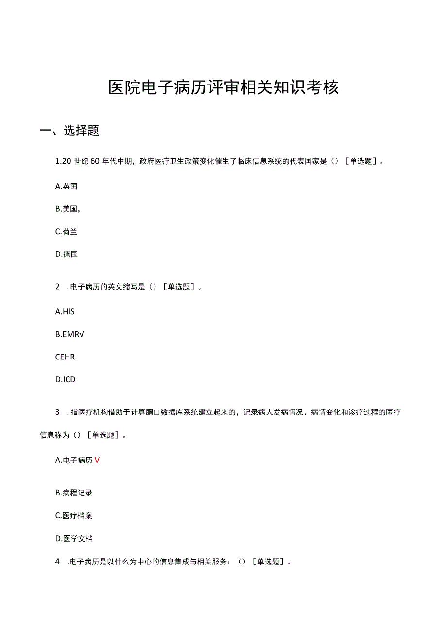 2023医院电子病历评审相关知识考核.docx_第1页