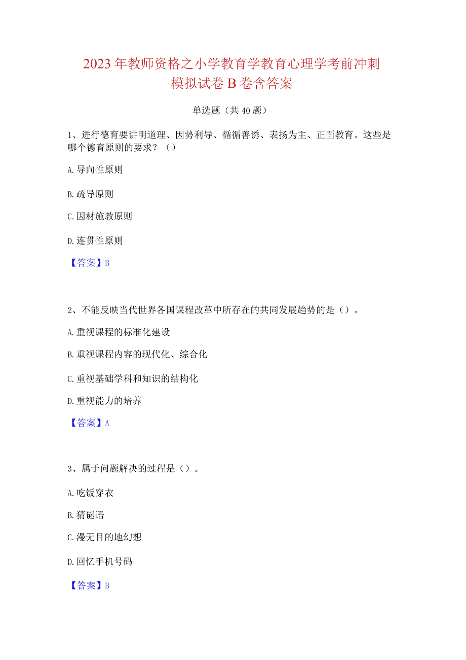 2023 年教师资格之小学教育学教育心理学考前冲刺 模拟试卷 B 卷含答案.docx_第1页