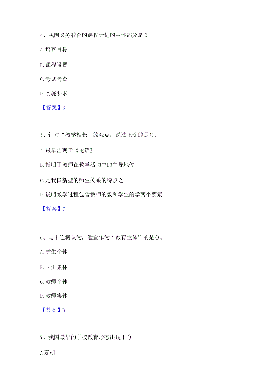 2023 年教师资格之小学教育学教育心理学考前冲刺 模拟试卷 B 卷含答案.docx_第2页