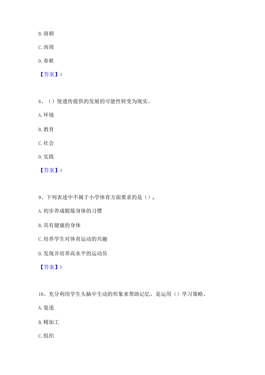 2023 年教师资格之小学教育学教育心理学考前冲刺 模拟试卷 B 卷含答案.docx_第3页