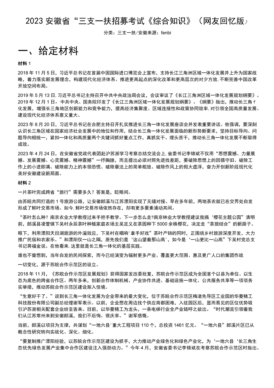 2021安徽省“三支一扶”招募考试《综合知识》.docx_第1页