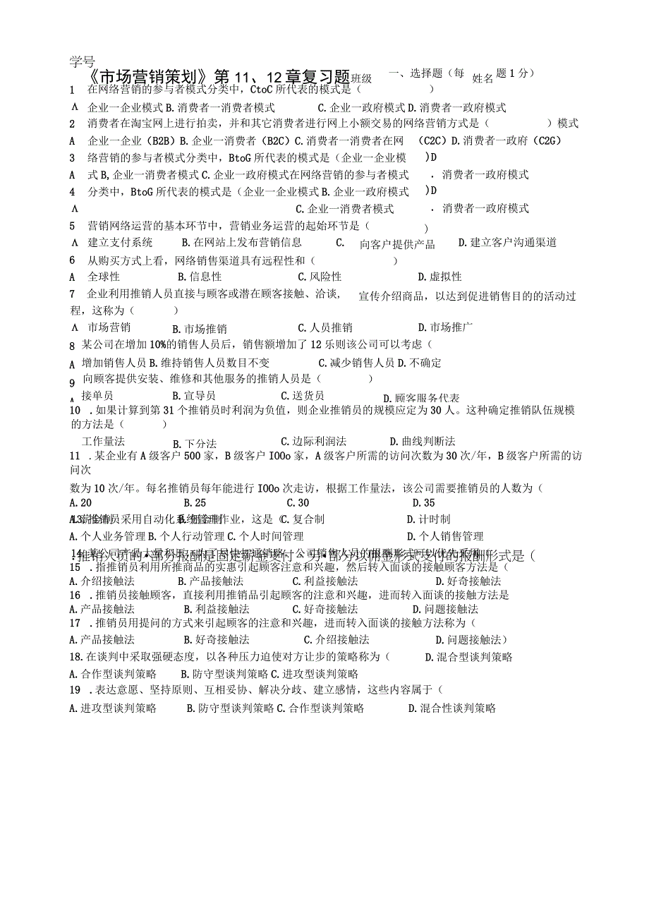 00184市场营销策划第11、12章复习题.docx_第1页