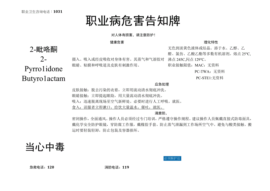 2-吡咯酮-职业病危害告知牌.docx_第1页