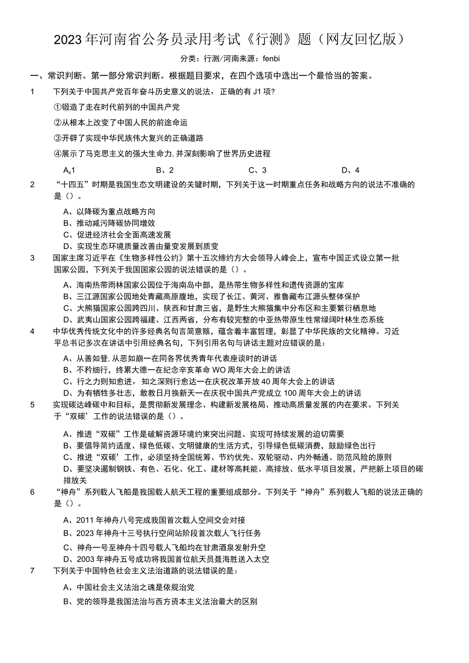 2022年河南省公务员录用考试《行测》题(1).docx_第1页