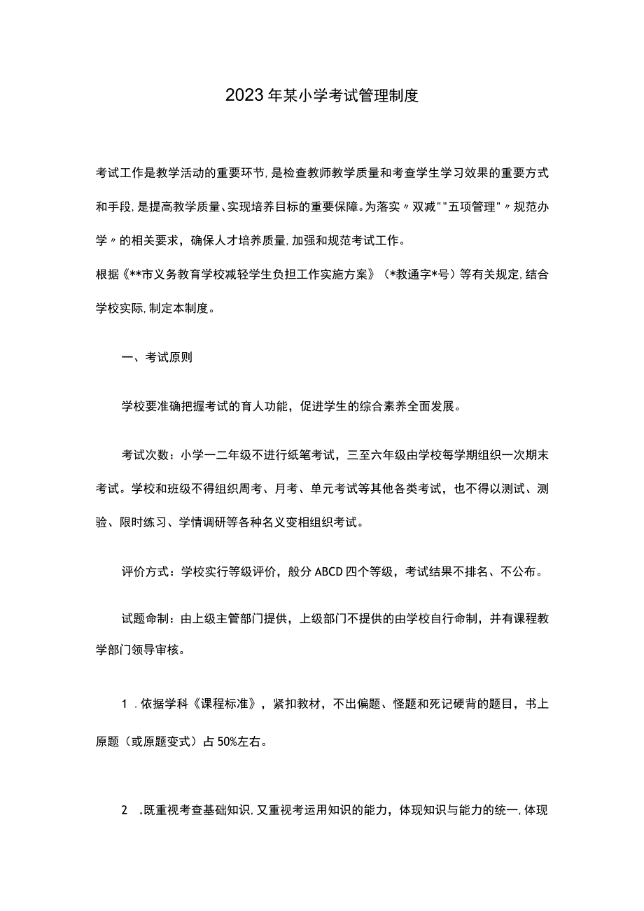 2022年某小学考试管理制度.docx_第1页