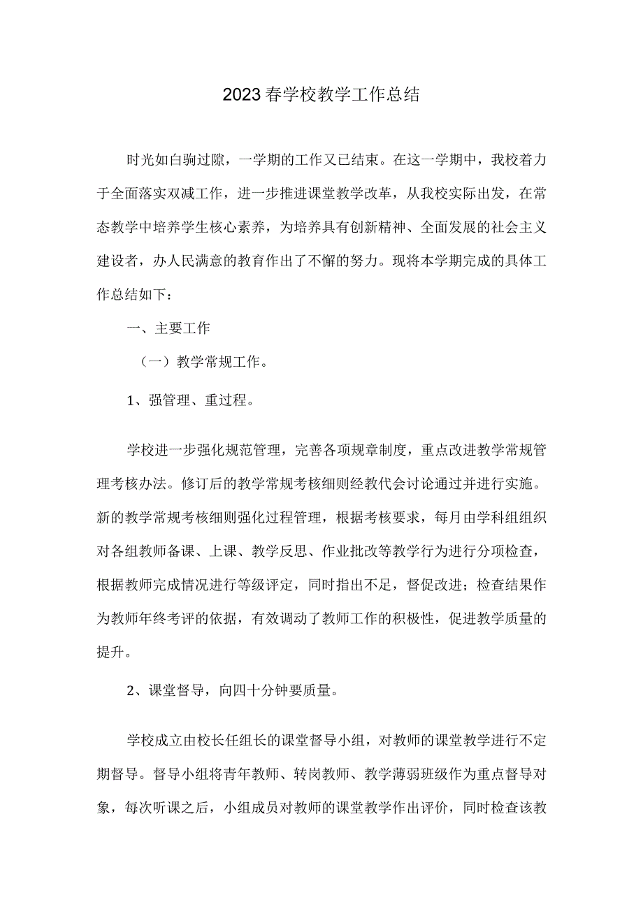 2022 春学校教学工作总结.docx_第1页