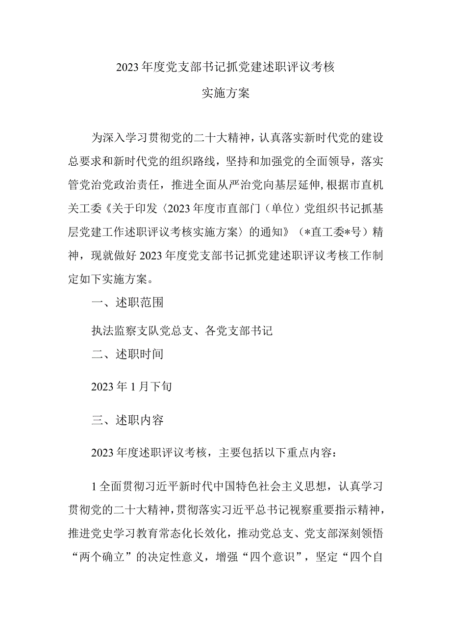 2022年度党支部书记抓党建述职评议考核实施方案.docx_第1页