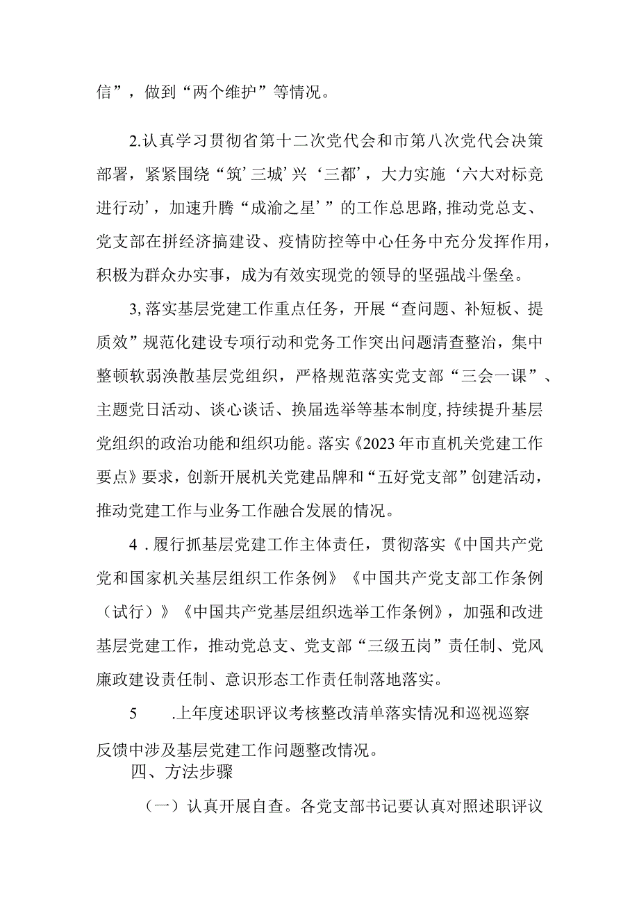 2022年度党支部书记抓党建述职评议考核实施方案.docx_第2页