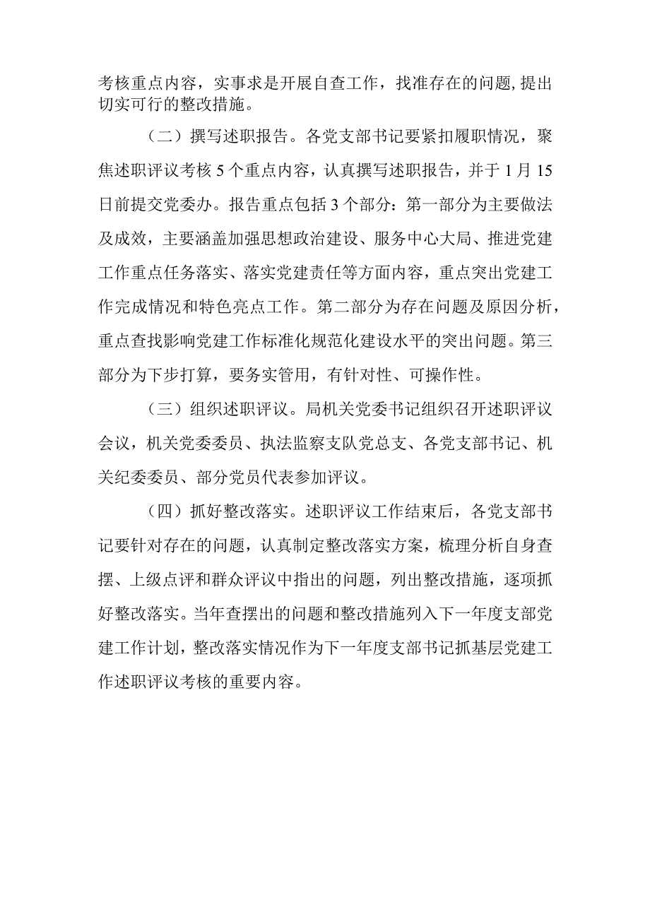 2022年度党支部书记抓党建述职评议考核实施方案.docx_第3页