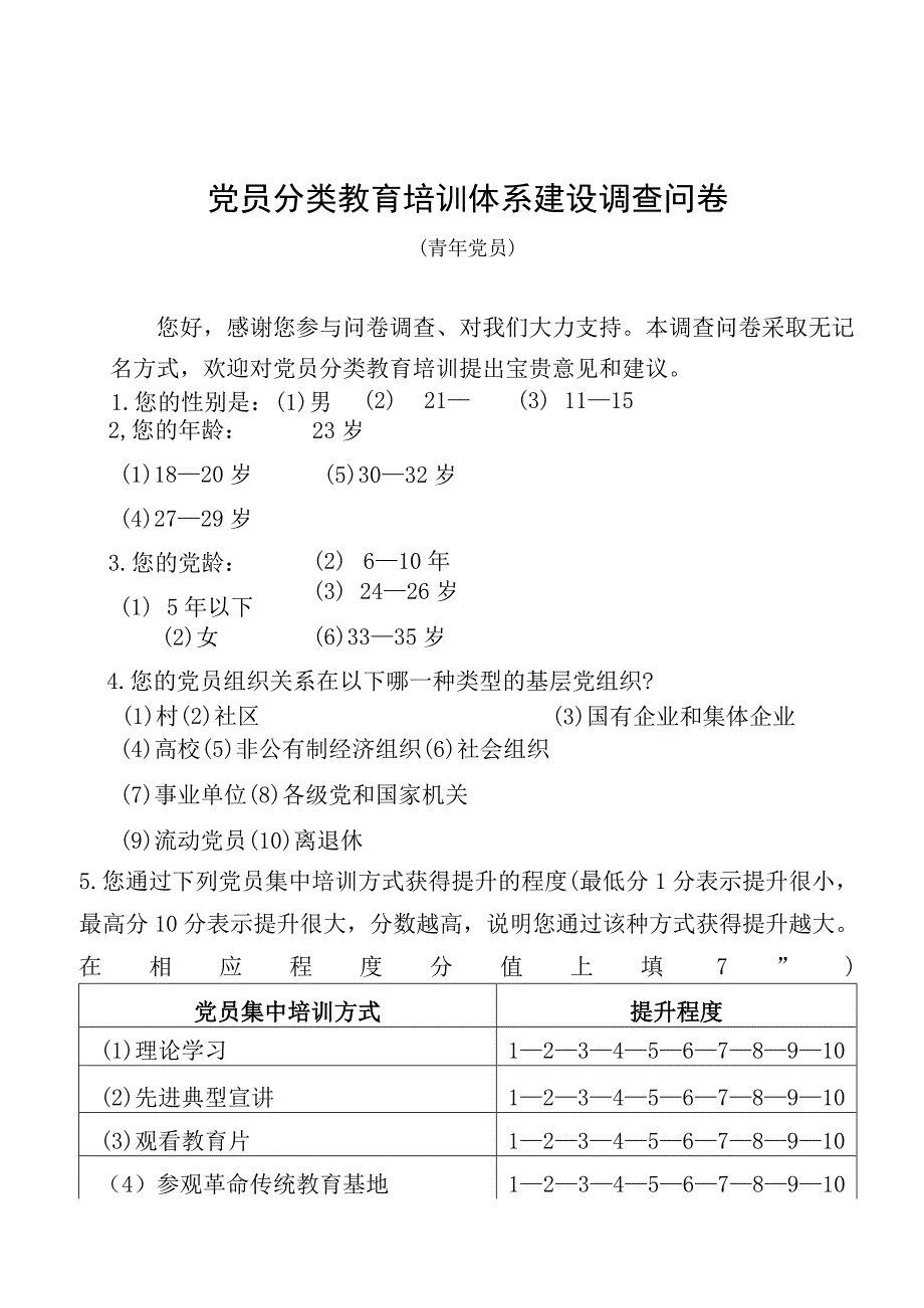 03-（青年党员）党员分类培训调研问卷.docx_第1页