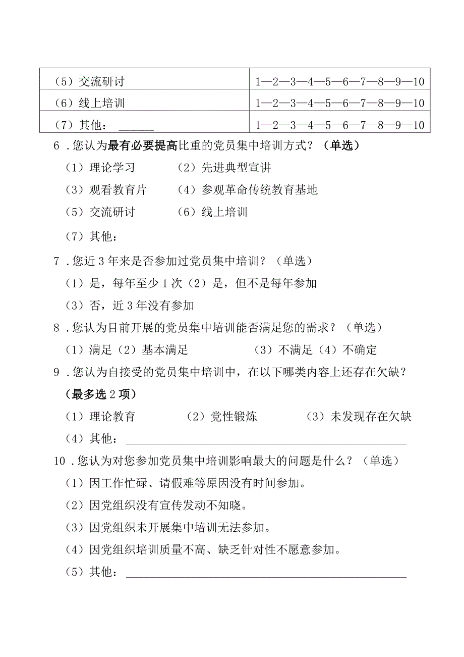 03-（青年党员）党员分类培训调研问卷.docx_第2页