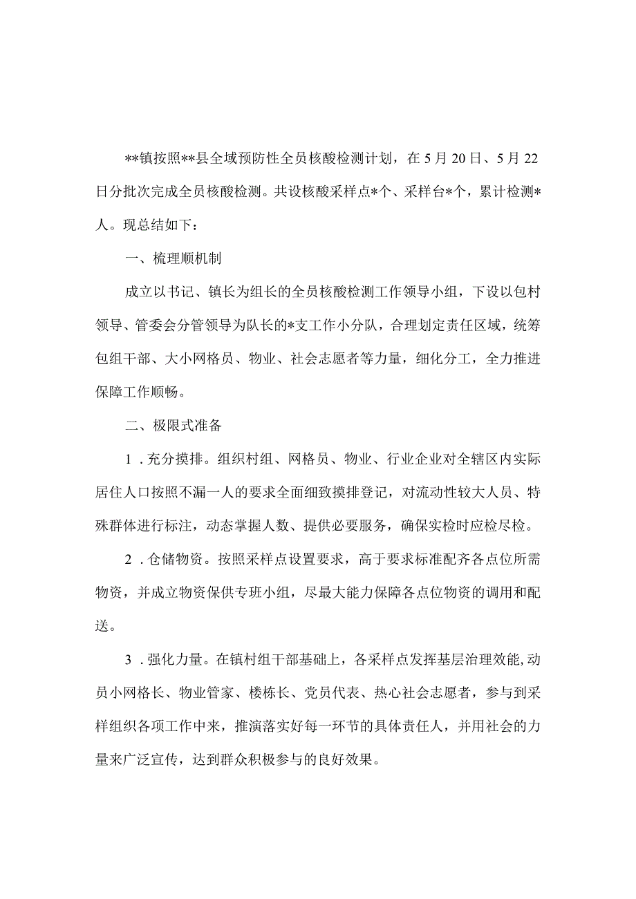 2022年镇全员核酸检测工作总结.docx_第1页