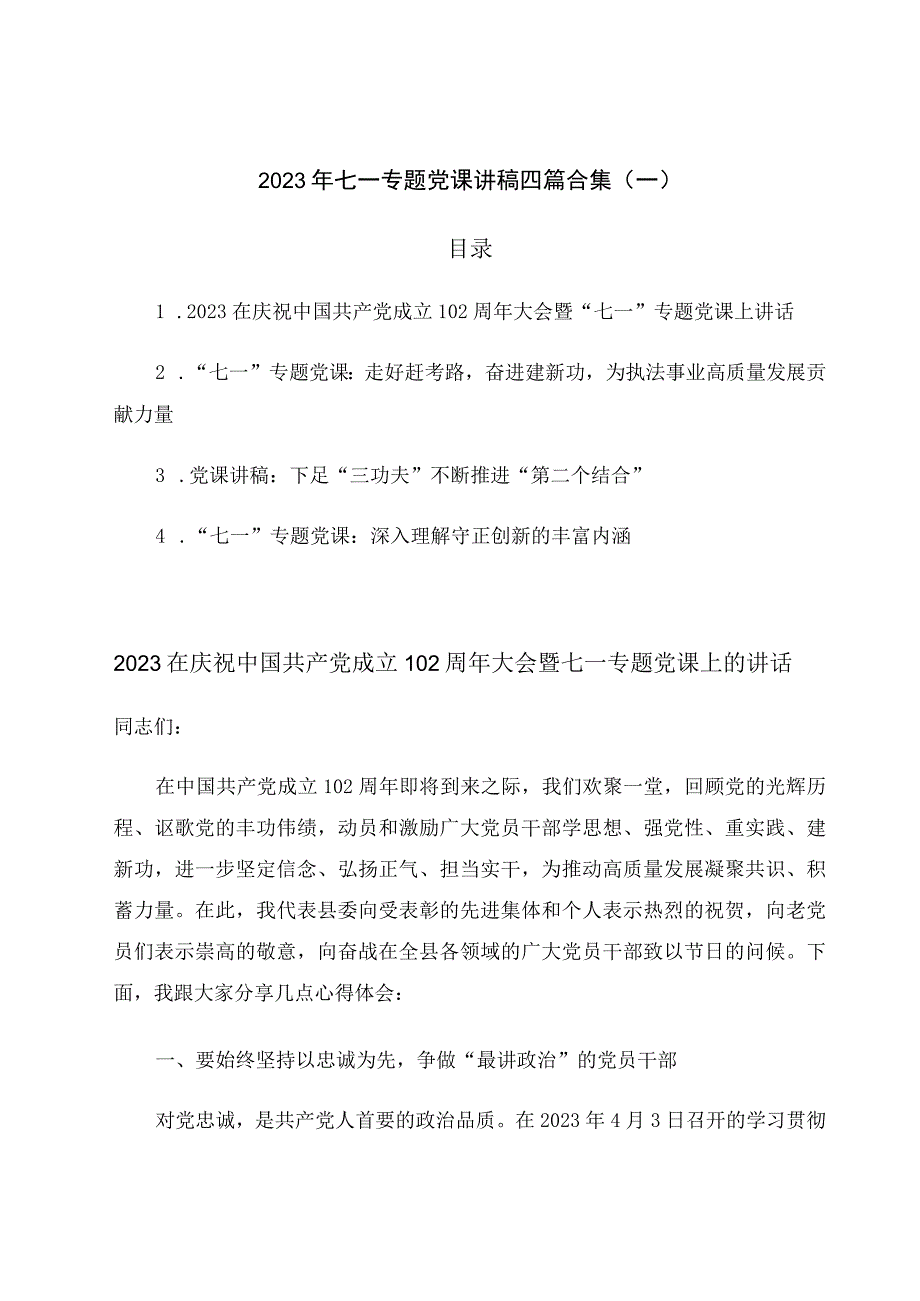 2023年七一专题党课讲稿四篇合集（一）.docx_第1页