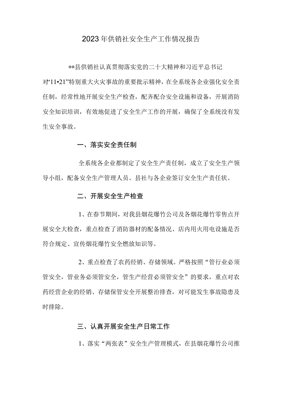 2023年供销社安全生产工作情况报告.docx_第1页