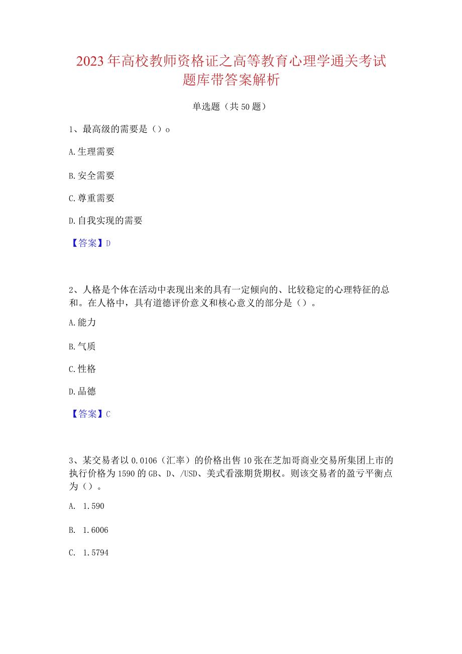 2023 年高校教师资格证之高等教育心理学通关考试 题库带答案解析.docx_第1页