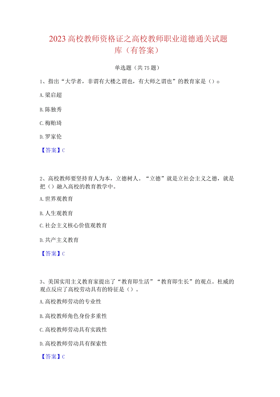 2023 高校教师资格证之高校教师职业道德通关试题.docx_第1页