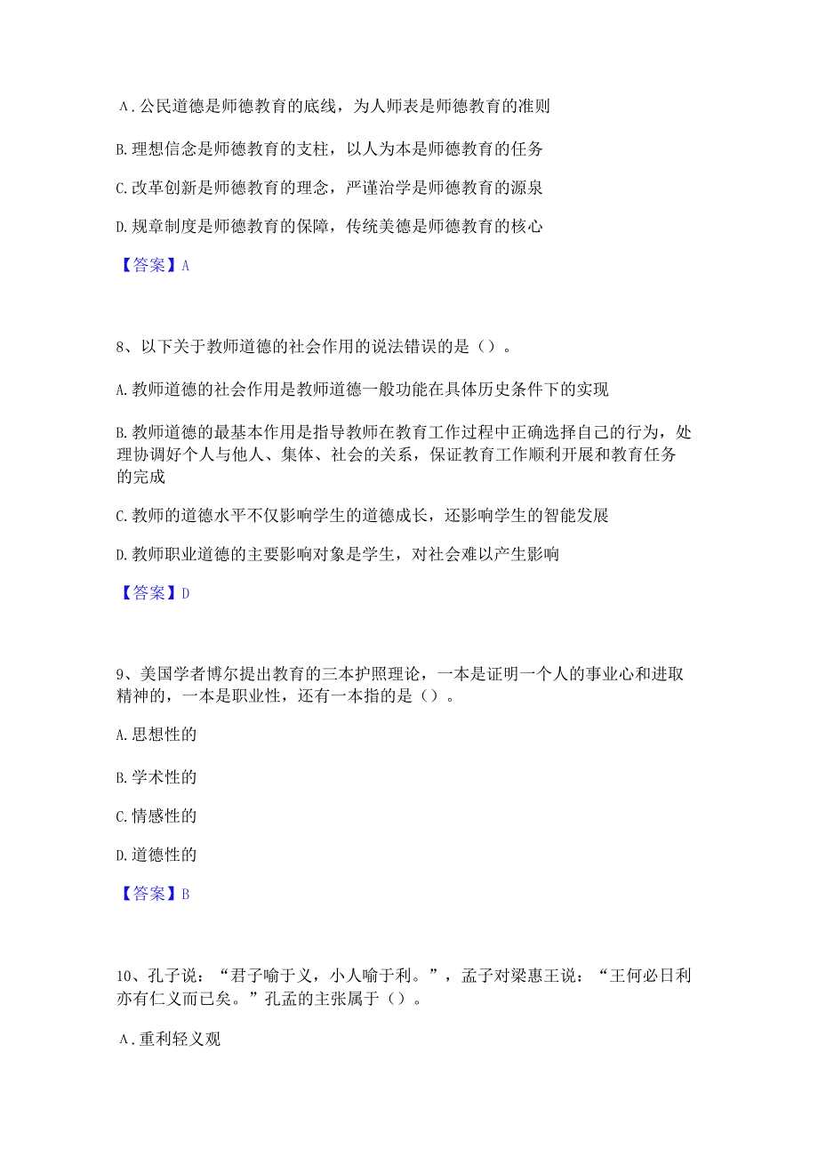 2023 高校教师资格证之高校教师职业道德通关试题.docx_第3页