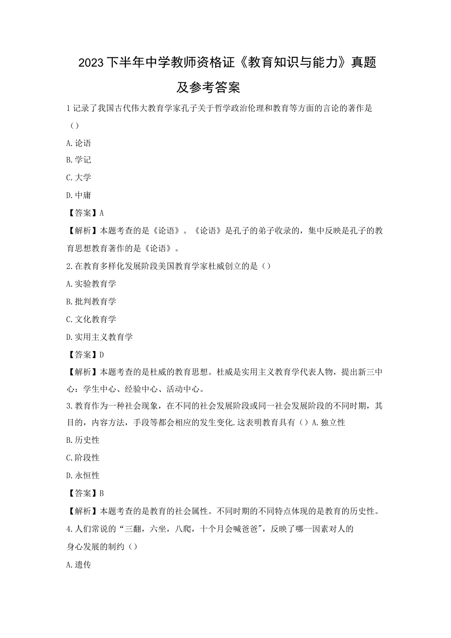 2022 下半年中学教师资格证《教育知识与能力》 真题及参考答案.docx_第1页