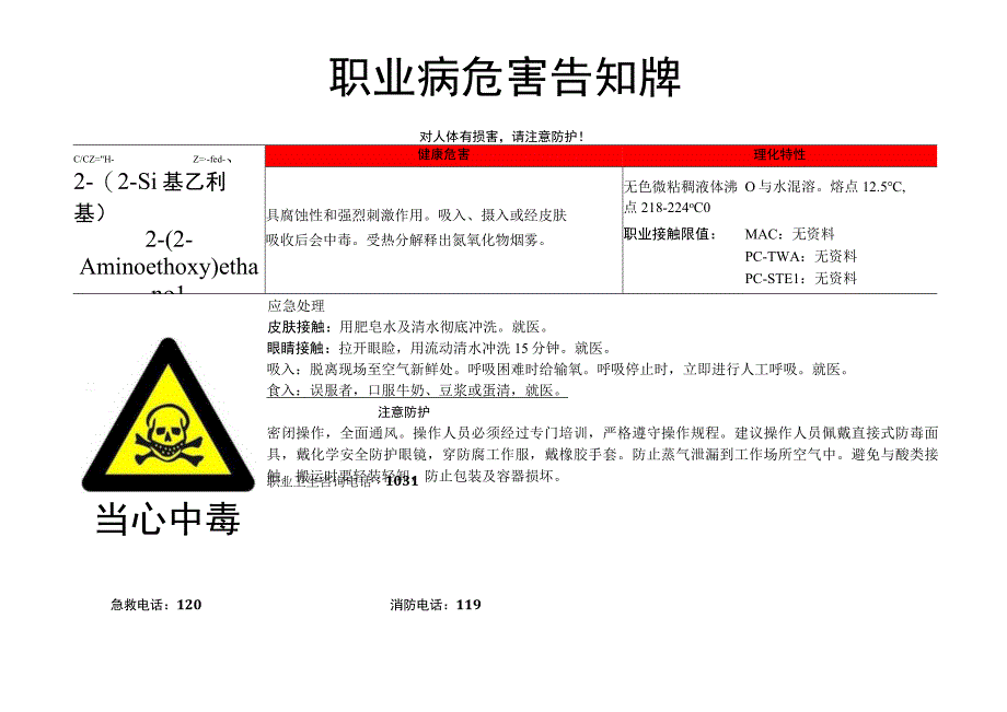 2-(2-氨基乙氧基)乙醇-职业病危害告知牌.docx_第1页