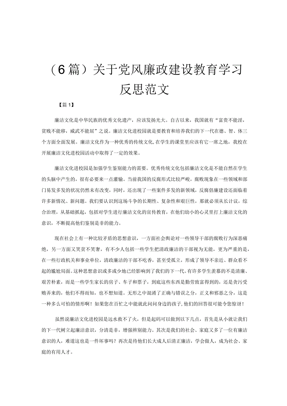 (6篇)关于党风廉政建设教育学习反思范文.docx_第1页