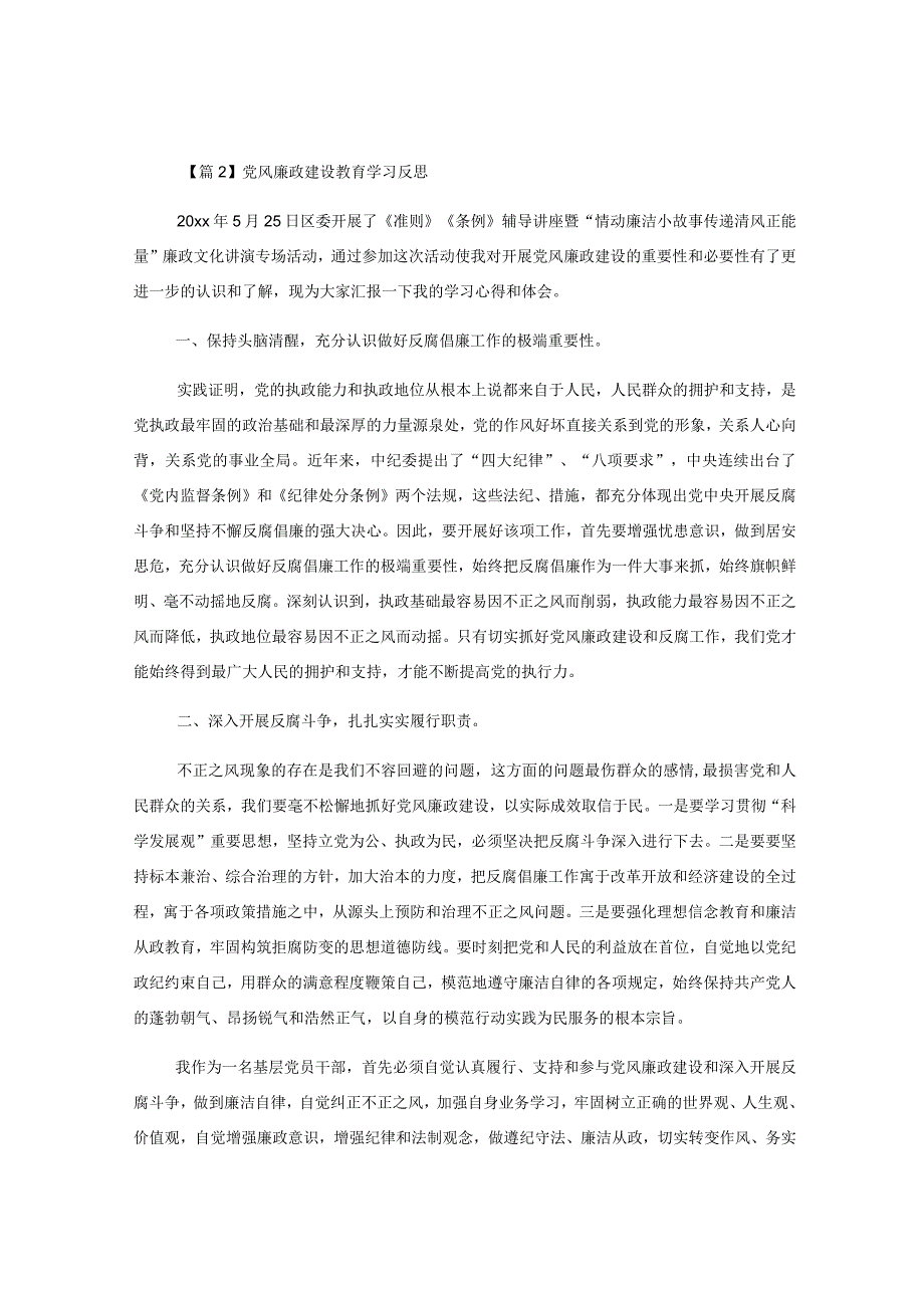 (6篇)关于党风廉政建设教育学习反思范文.docx_第2页