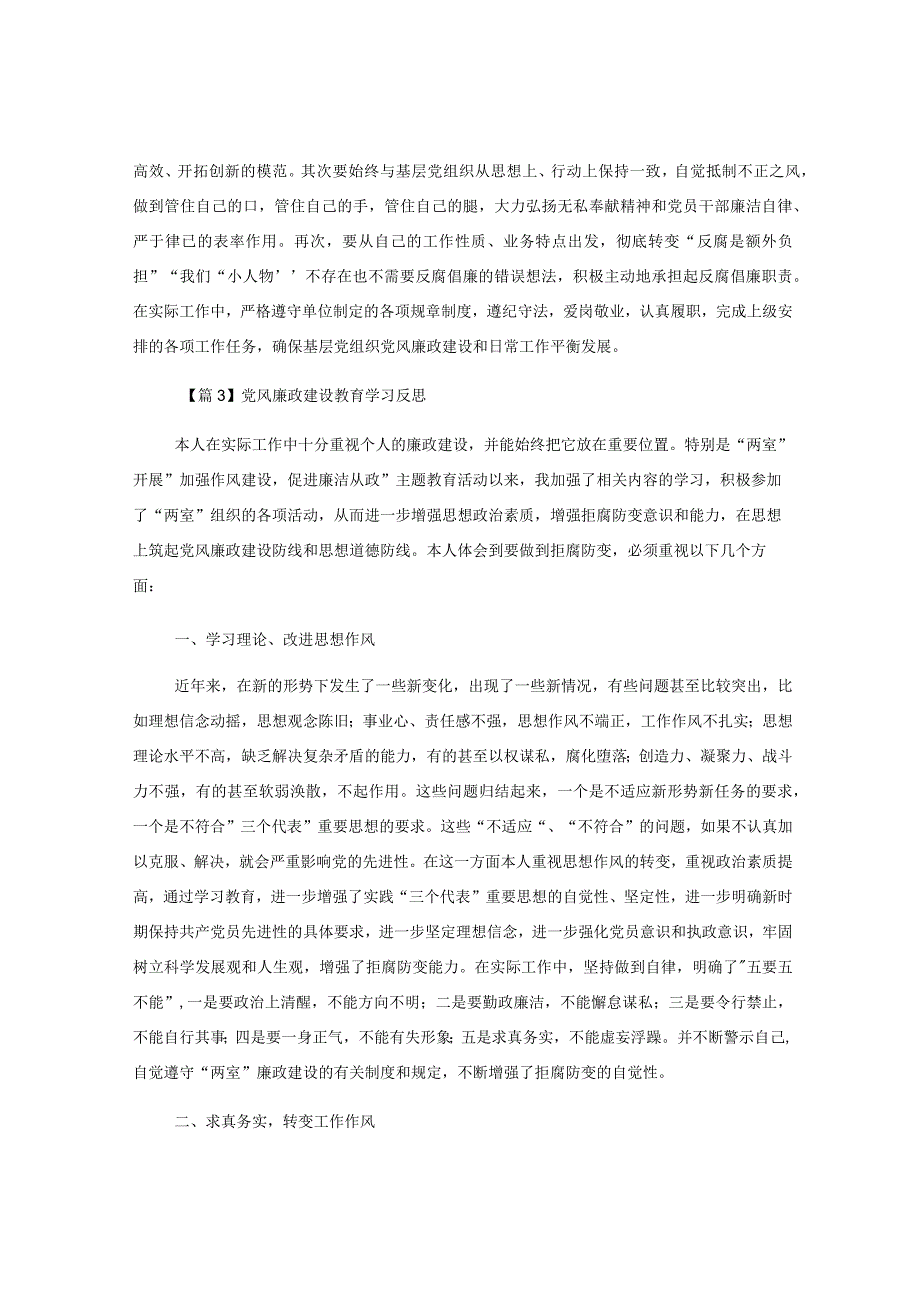 (6篇)关于党风廉政建设教育学习反思范文.docx_第3页