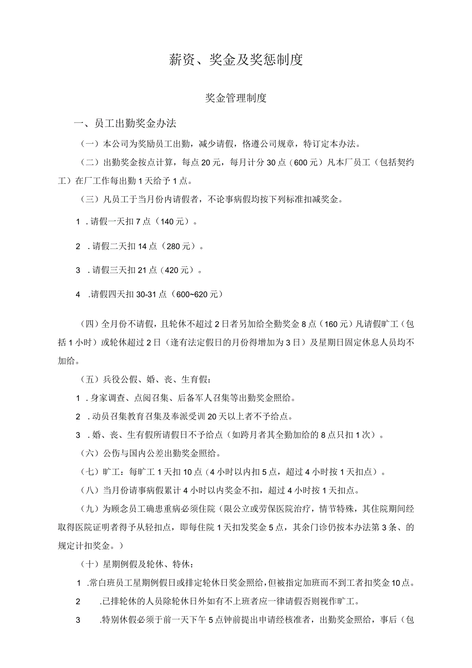 02-【通用】薪资、奖金及奖惩制度.docx_第1页