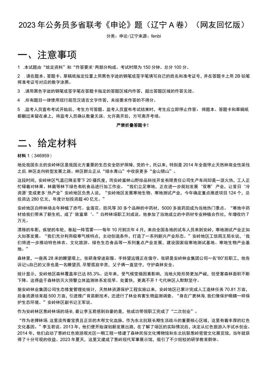 2023年公务员多省联考《申论》题（辽宁A卷）.docx_第1页