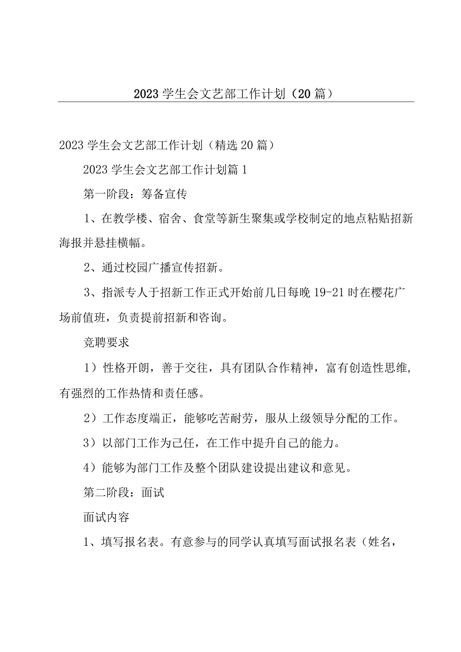 2023学生会文艺部工作计划（20篇）.docx_第1页