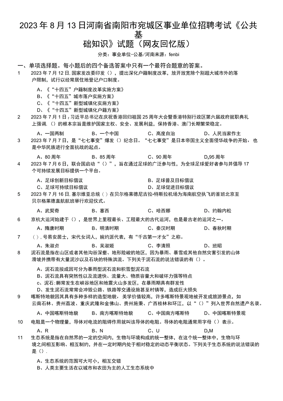 2022年8月13日河南省南阳市宛城区事业单位招聘考试《公共基础知识》试题.docx_第1页