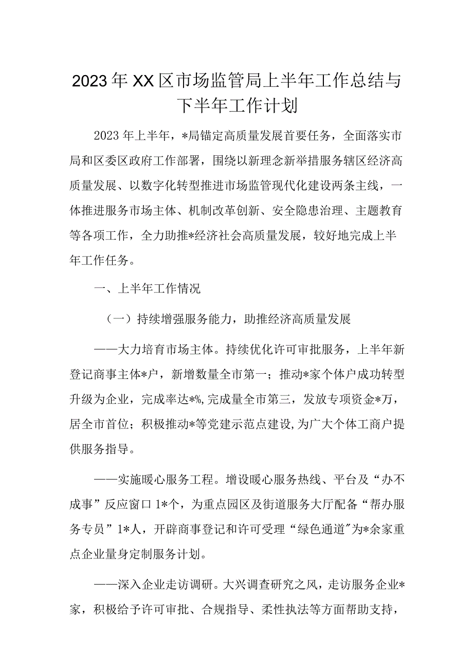 2023年XX区市场监管局上半年工作总结与下半年工作计划.docx_第1页