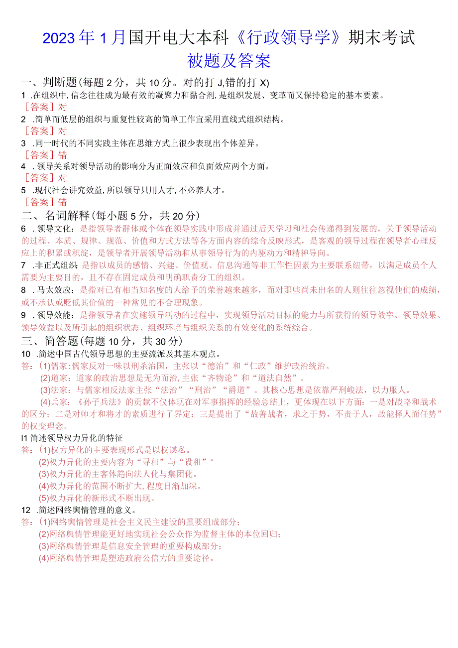 2023年1月国开电大本科《行政领导学》期末考试试题及答案.docx_第1页