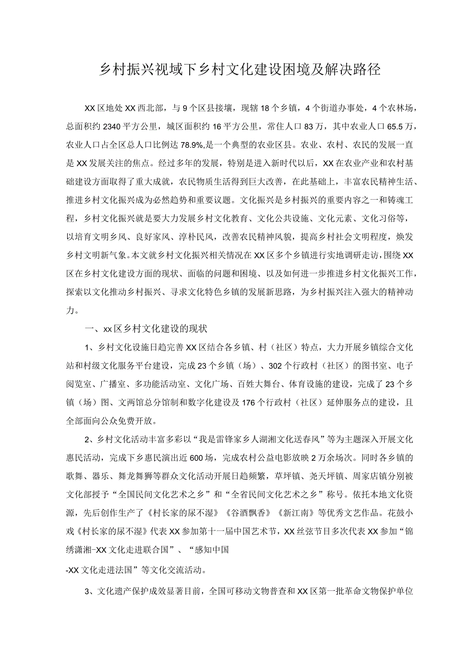 2023年乡村振兴视域下乡村文化建设困境及解决路径.docx_第1页