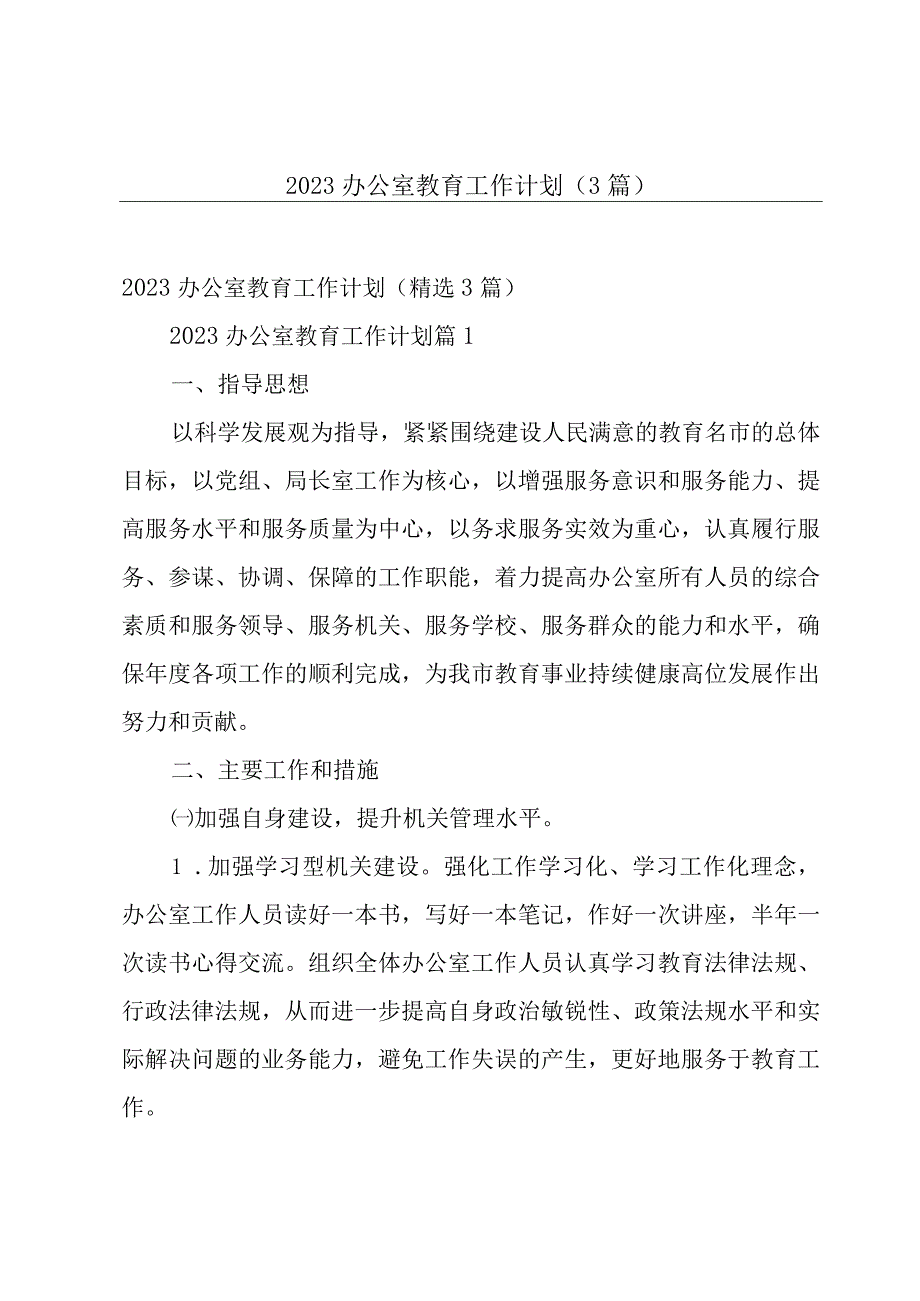 2023办公室教育工作计划（3篇）.docx_第1页