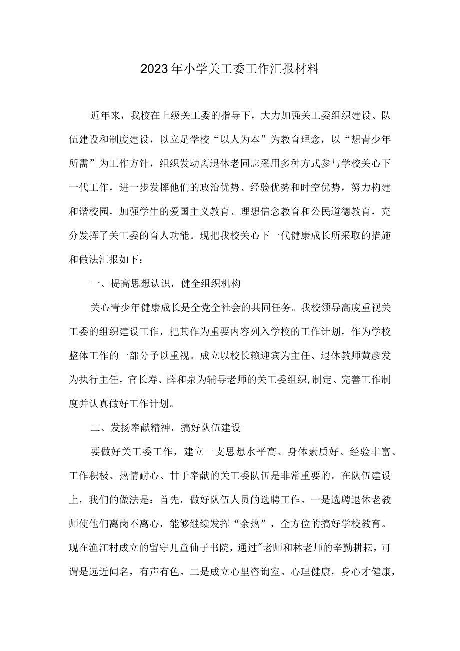 2022年小学关工委工作汇报材料.docx_第1页