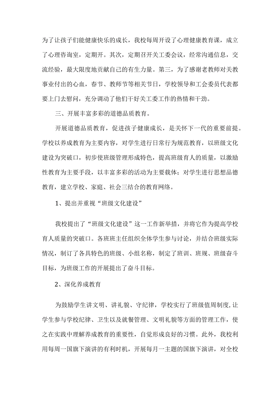 2022年小学关工委工作汇报材料.docx_第2页