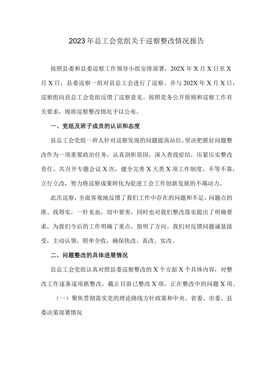 2022年总工会党组关于巡察整改情况报告.docx_第1页