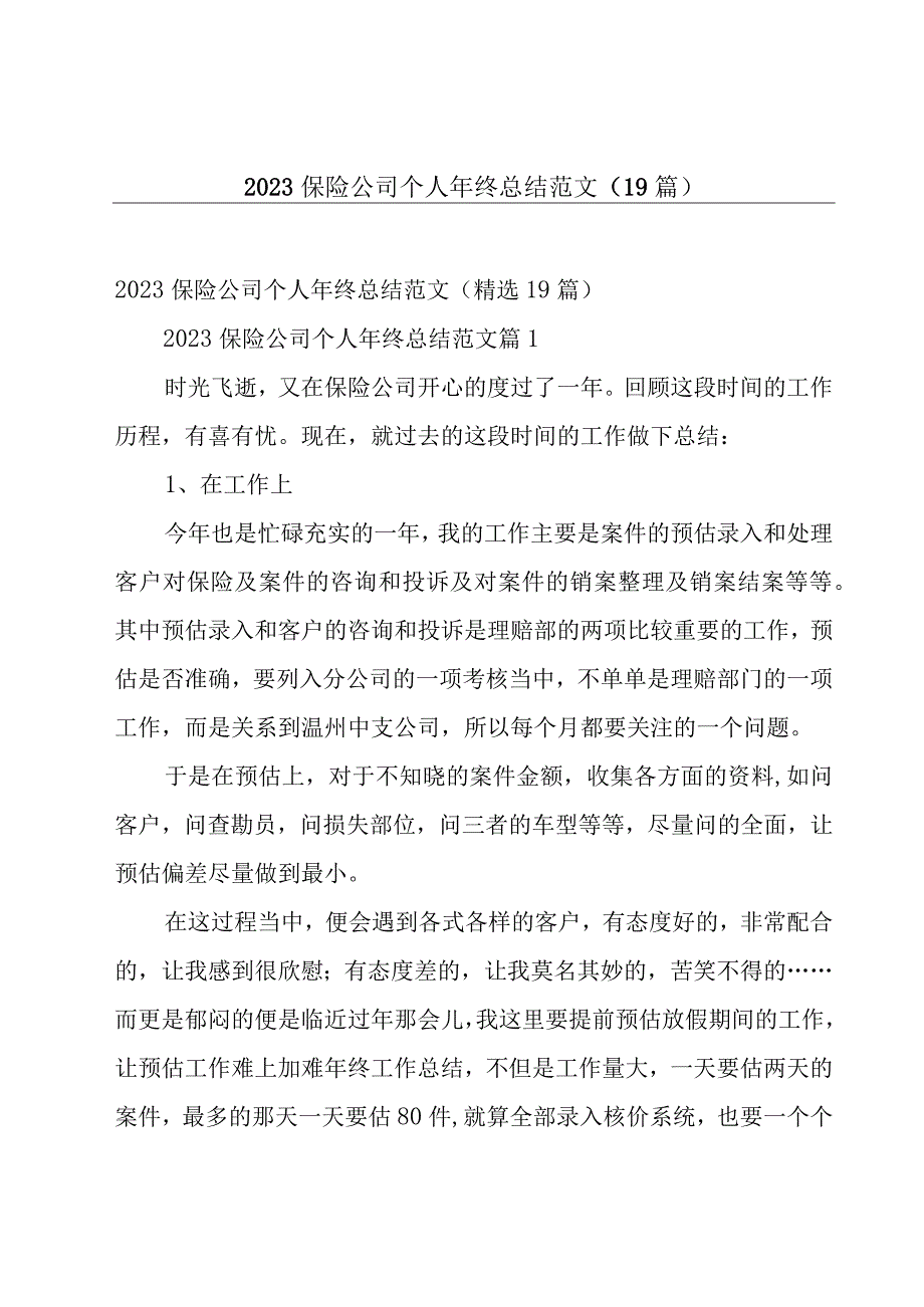 2023保险公司个人年终总结范文（19篇）.docx_第1页