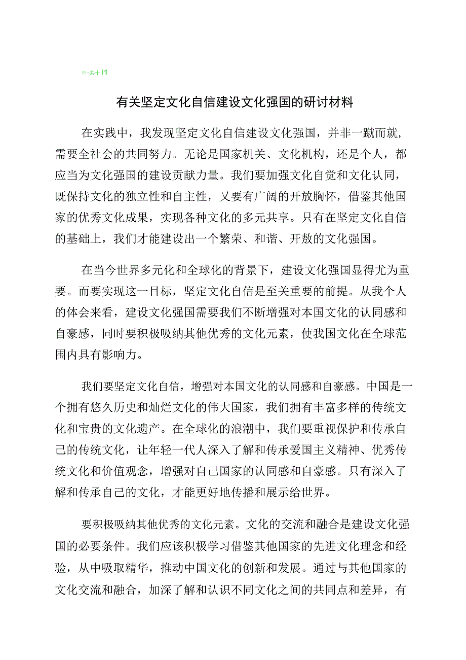 2023年“坚定文化自信、建设文化强国”的发言材料十篇.docx_第1页