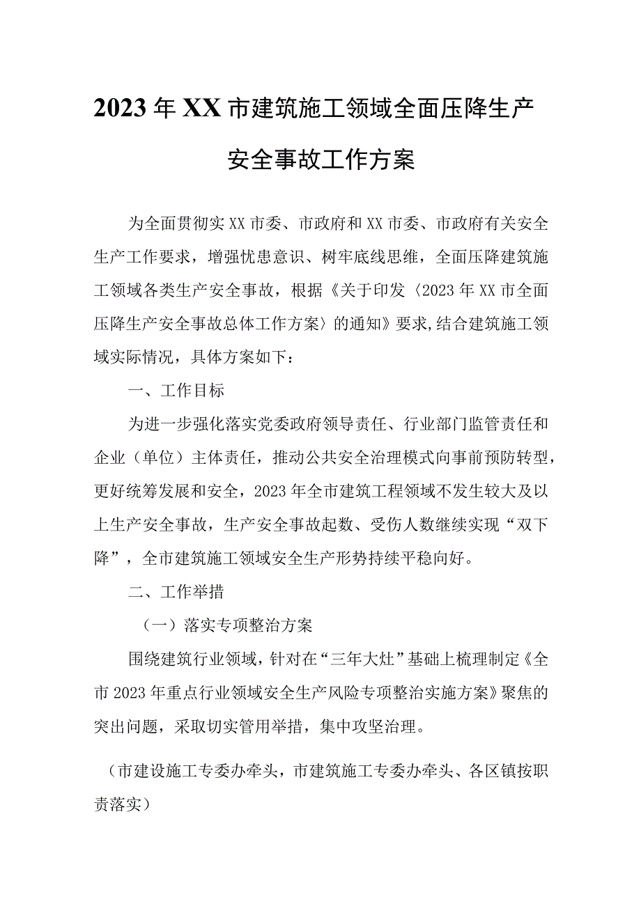 2023年XX市建筑施工领域全面压降生产安全事故工作方案.docx_第1页