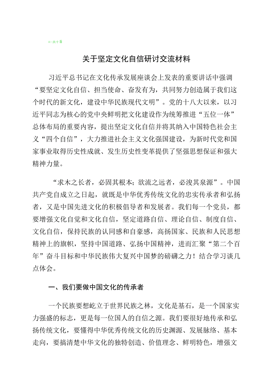 2023年关于学习文化自信文化强国的心得体会共10篇.docx_第1页