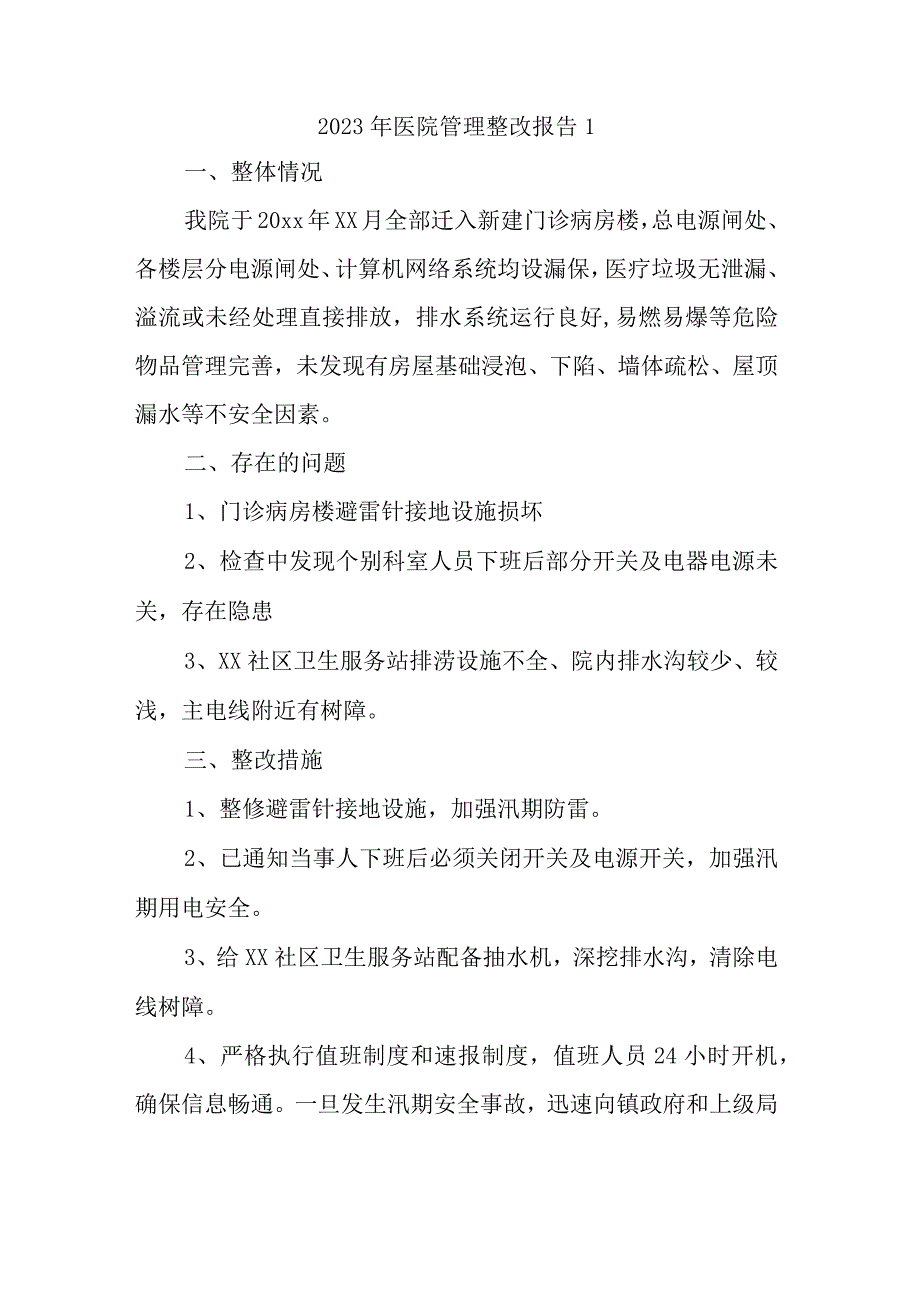 2023年医院管理整改报告1.docx_第1页