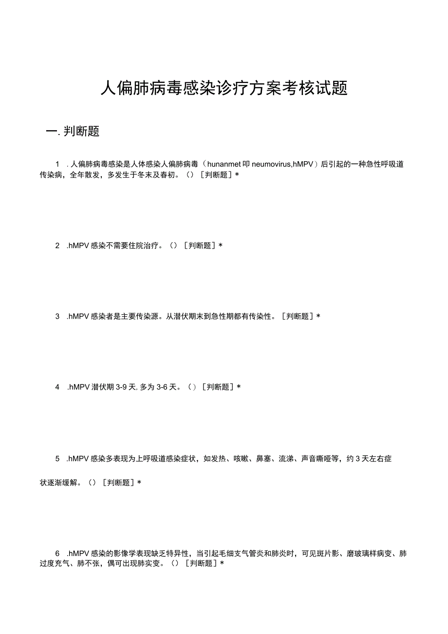 2023人偏肺病毒感染诊疗方案考核试题.docx_第1页