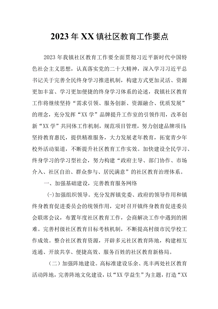 2023年乐余镇社区教育工作要点.docx_第1页