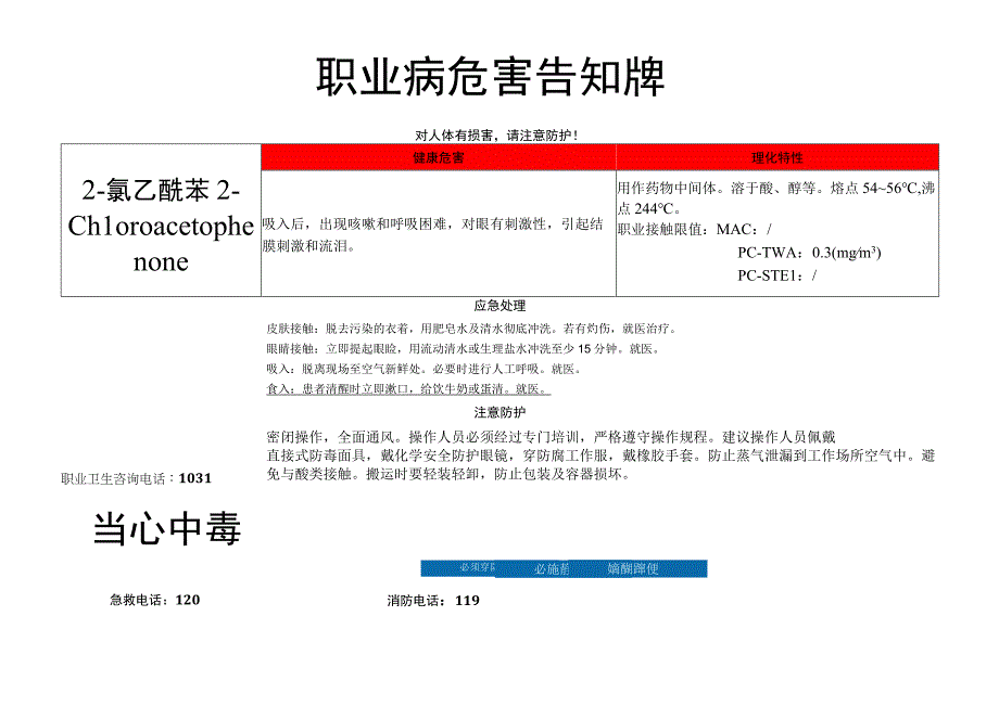 2-氯乙酰苯-职业病危害告知牌.docx_第1页