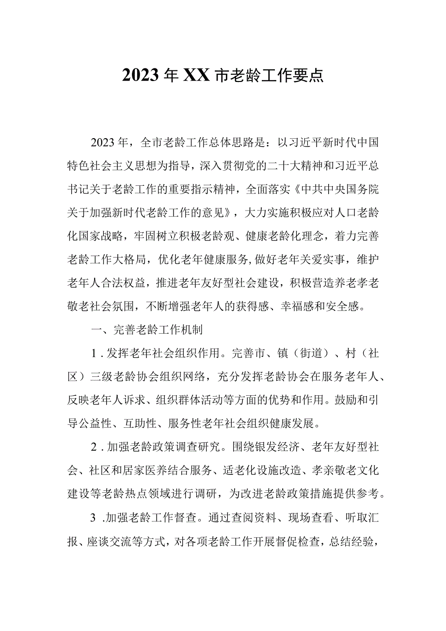 2023年XX市老龄工作要点.docx_第1页