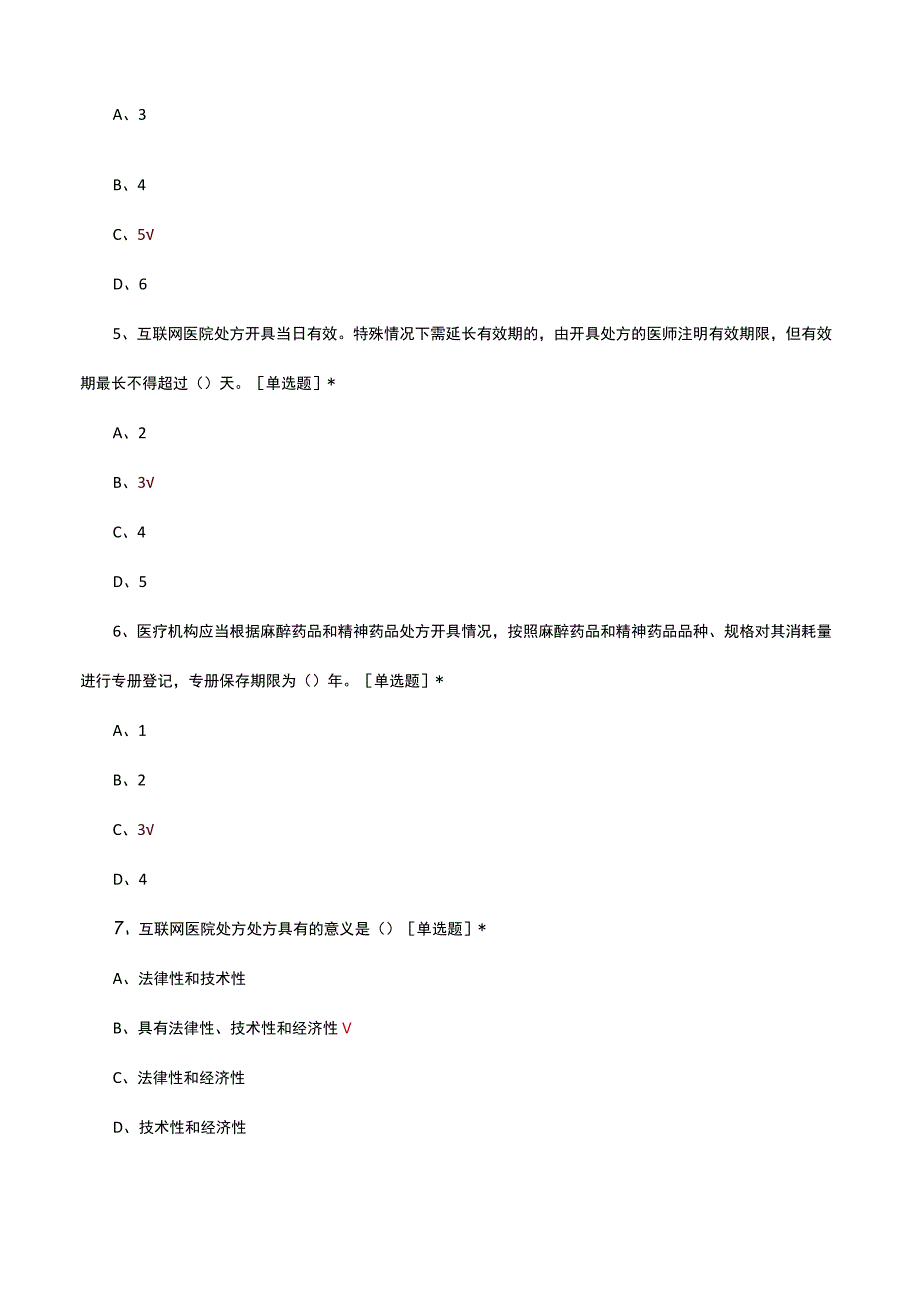 2023互联网医院处方管理考核试题.docx_第2页