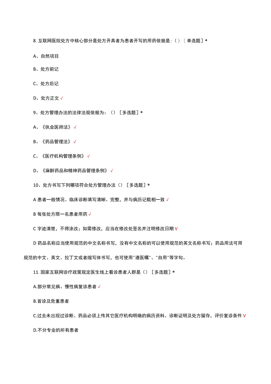 2023互联网医院处方管理考核试题.docx_第3页
